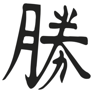 Sticker Autocollant vaincre ou suprieur symbole chinois AO87289