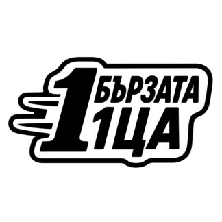 Sticker autocollant Autocollant avec l'inscription "La rapide 1 décoration decostickerstore - HETXU9