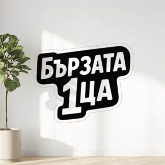 Sticker autocollant Стикер с текст така като е написан "Бързата 1ца décoration decostickerstore - 0DOFJH