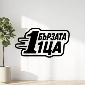 Sticker autocollant Autocollant avec l'inscription "La rapide 1 décoration decostickerstore - HETXU9