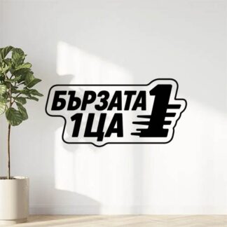 Sticker autocollant Стикер с текст на един ред написано "Бързата 1ца décoration decostickerstore - UPPYHW