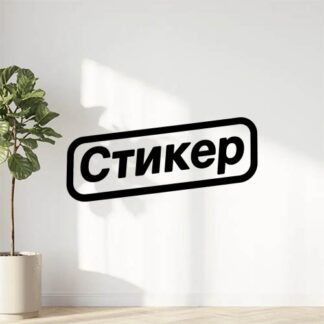 Sticker autocollant Текстът на стикера и да е както е написано така и да е стикера по същия начин в тая линия Haha VAG décoration decostickerstore - YXCDGS